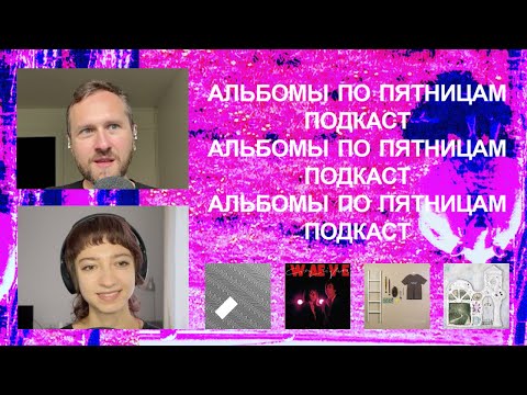 Видео: Jamie xx, «конъюнктура», The WEAVE и Circus Trees. «Альбомы по пятницам» [74]