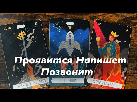 Видео: Проявится, напишет, позвонит?❤️❤️❤️