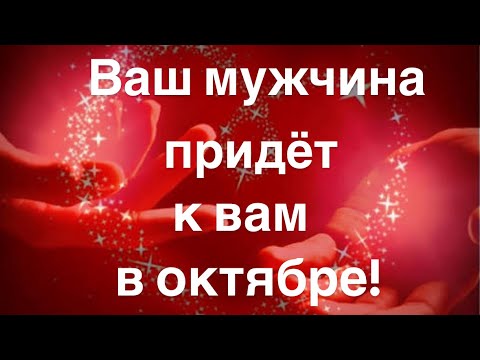 Видео: Ваш мужчина придёт к вам в октябре! ‼️♥️♥️♥️♥️♥️♥️♥️