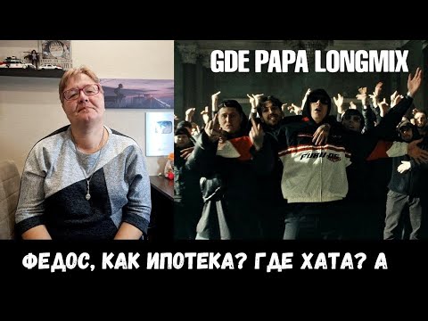 Видео: РЕАКЦИЯ МАМЫ НА [BOOKER, CMH, mzlff, СЛАВА КПСС - GDE PAPA LONGMIX] КЛИП