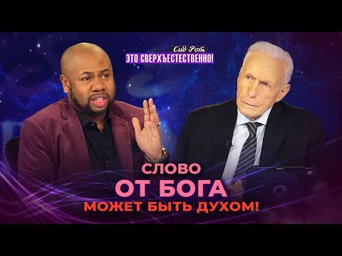 Видео: ВЕРЬТЕ И ОЖИДАЙТЕ, а ожидая, радуйтесь! 7 ИЗМЕРЕНИЙ различения духов. «Это сверхъестественно!»