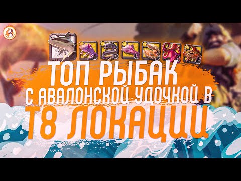 Видео: Albion Online Топовая Рыбалка  Т8 Рыбак Т8 Авалонская Удочка. Т8 Локация.