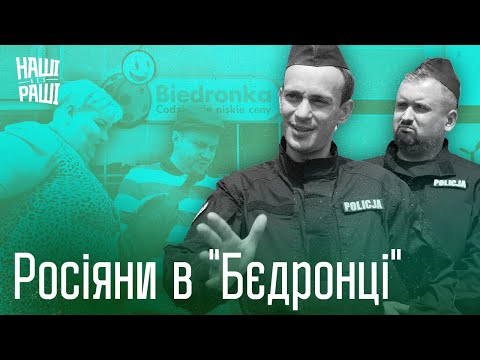 Видео: НАШІ БЕЗ РАШІ - Росіяни в "Бєдронці"