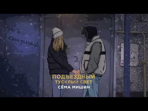 Видео: Сёма Мишин - Подъездный тусклый свет (Official audio)
