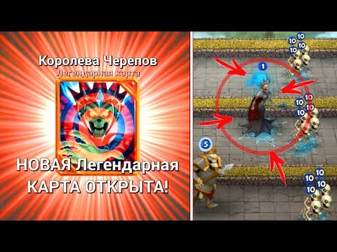 Видео: Новая легендарная карта - КОРОЛЕВА ЧЕРЕПОВ! Castle crush