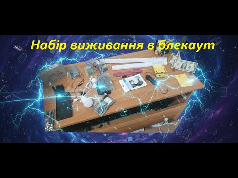 Видео: Набір виживання в блекаут