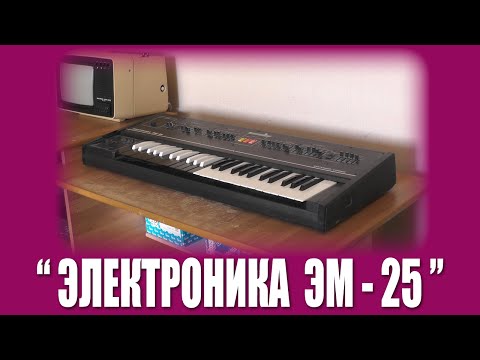 Видео: РГВ #16 - "Электроника ЭМ-25"