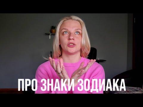 Видео: ПРО ЗНАКИ ЗОДИАКА В НАТАЛЬНОЙ КАРТЕ