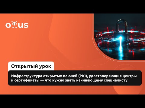 Видео: Инфраструктура открытых ключей (PKI), удостоверяющие центры и сертификаты — что нужно знать