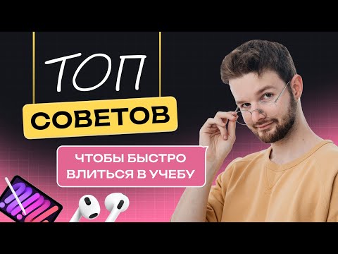 Видео: ТОП СОВЕТОВ, как влиться в учебу в сентябре быстро (ПРОДОЛЖЕНИЕ) | Розыгрыш IPad | NeoFamily