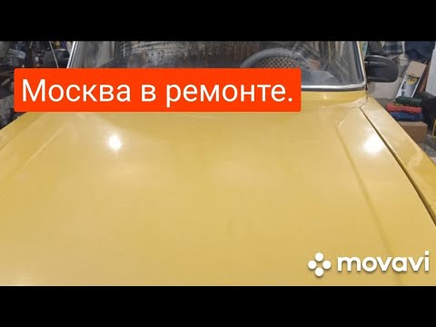 Видео: Москва в ремонте.