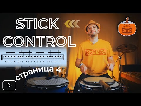 Видео: STICK CONTROL нельзя просто так взять и сыграть | Страница 4