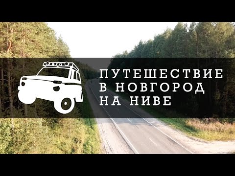 Видео: Великий Новгород туда и обратно на ниве с Пёсом))