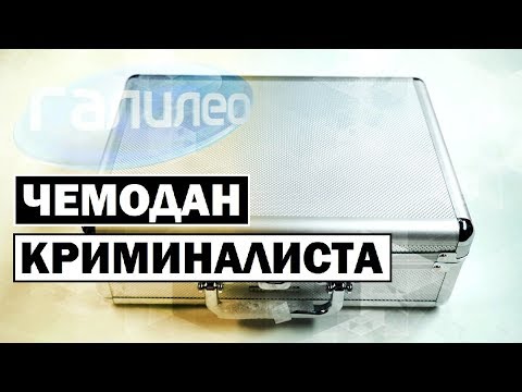 Видео: Галилео | Чемодан криминалиста 👮‍♂💼 [Criminalist's suitcase]