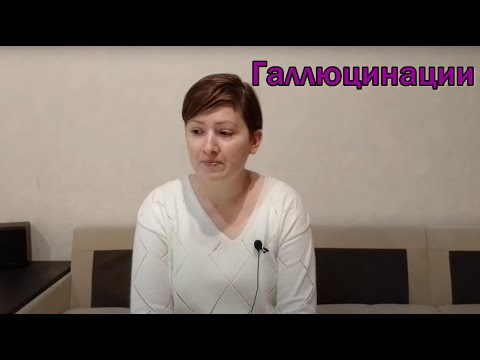 Видео: Галлюцинации: функциональные, истинные, псевдогаллюцинации. Иллюзии и бредовое восприятие
