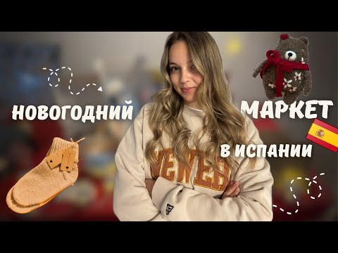 Видео: Участвовала в новогодней ярмарке в Испании с вязаными изделиями| как это было