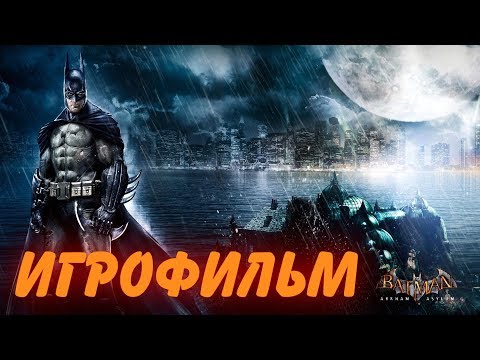 Видео: Batman Arkham Asylum. [ Игрофильм ] + все катсцены.