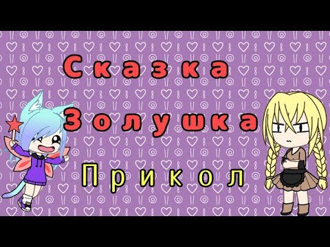 Видео: Сказка Золушка прикол 👌😂
