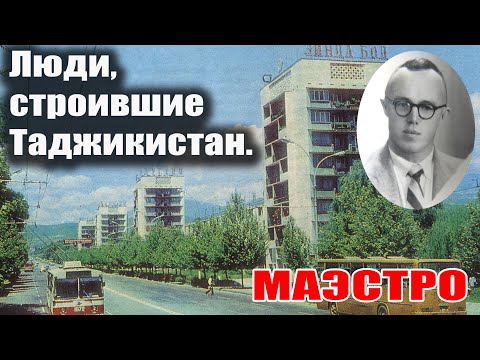 Видео: Люди строившие Таджикистан.  Маэстро.