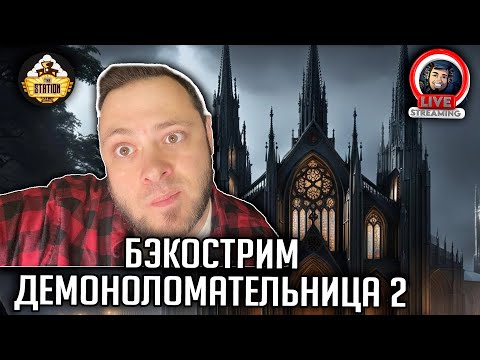 Видео: Бэкострим | Warhammer 40000 | Разрушительница демонов | Джуд Рид | 2 часть