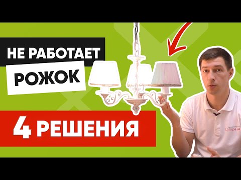 Видео: Люстра не горит: 4️⃣ причины неисправности. Как отремонтировать❓