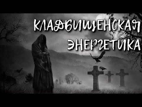 Видео: КЛАДБИЩЕНСКАЯ ЭНЕРГЕТИКА ИЛИ КАК БЫТЬ В БЕЗОПАСНОСТИ