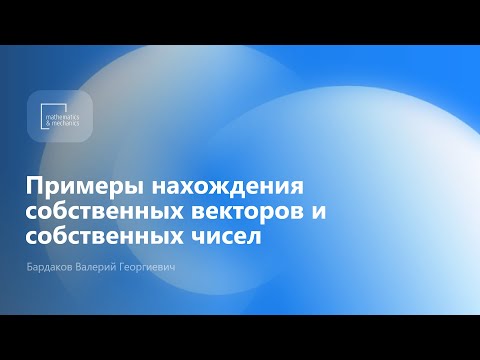 Видео: Примеры нахождения собственных векторов и собственных чисел. Бардаков Валерий Георгиевич
