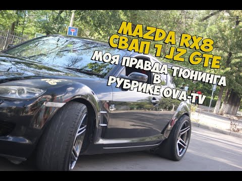 Видео: MAZDA RX8 1JZ GTE 35GT Моя Правда Тюнинга Интервью ОваТВ