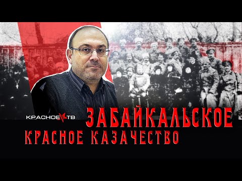 Видео: Красное Забайкальское Казачество. Александр Колпакиди.