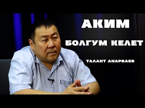 Видео: "Куудулдардын бирин да конкурент көрбөйм"-дейт Талант Анарбаев