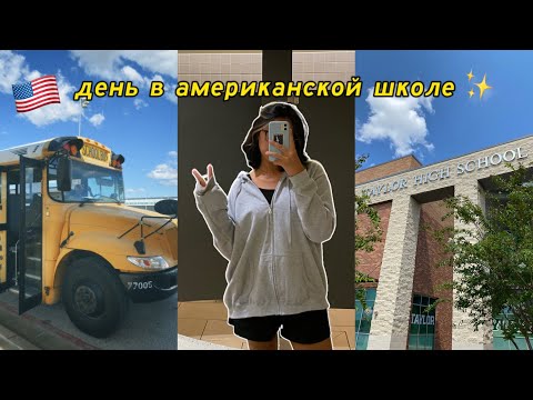 Видео: день в американской школе 🇺🇸| vlog 7 | just aiza //как я учусь в Америке?#жизньвсша  #учебавсша #usa