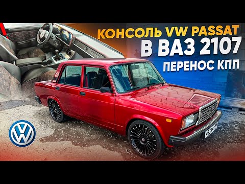 Видео: ИЗ ЖИГУЛИ В ИНОМАРКУ! КОНСОЛЬ VOLKSWAGEN PASSAT В ВАЗ 2107. ПЕРЕНОС КПП. ТАКОГО ВЫ ЕЩЁ НЕ ВИДЕЛИ...