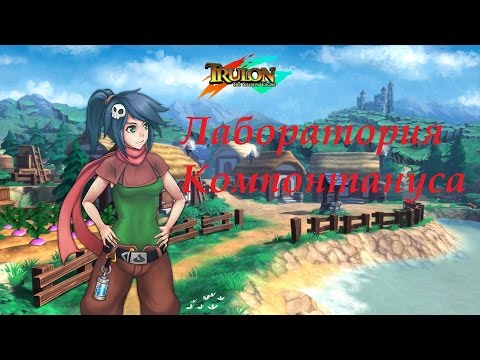 Видео: Прохождение Trulon: The shadow engine #7 - Лаборатория Компонтануса