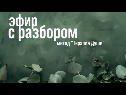 Видео: Терапия Души, демо-разбор #метод #терапиядуши
