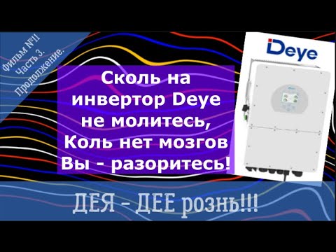 Видео: DEYE: Рекламма и обман или дорого и круто? Ошибки установщиков! Фильм 11, Часть 3. Продолжение.