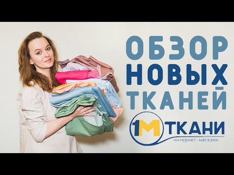 Видео: ГДЕ КУПИТЬ ТРИКОТАЖ? ОБЗОР 1 МЕТР ТКАНИ, ДЛЯ ЧЕГО МНЕ СТОЛЬКО ФУТЕРА?