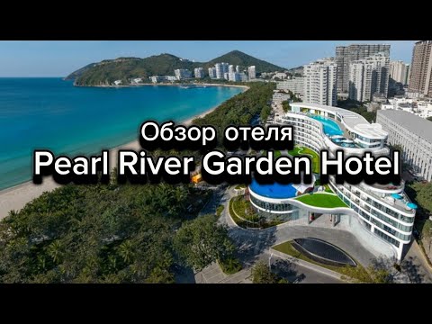 Видео: Подробный обзор отеля Pearl River Garden Hotel май 2024. Хайнань Дадунхай Санья Китай. Hainan, Sanya