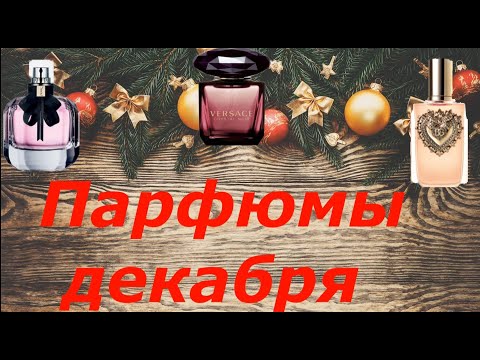 Видео: Мои парфюмы Декабря 2024 🌲