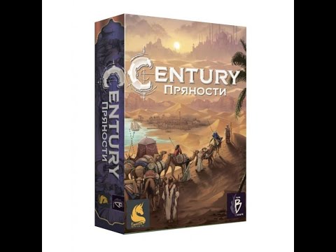 Видео: Пряности Настольная игра Century