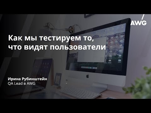 Видео: Как мы тестируем то, что видят пользователи
