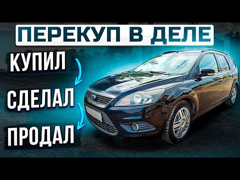 Видео: И Не Заработал. Форд Фокус 2 универсал на перепродажу. Что происходит с рынком б/у автомобилей.
