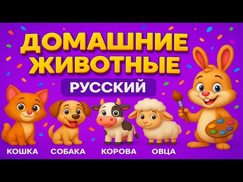 Видео: Изучаем домашних животных легко | Learning Domestic Animals Russian