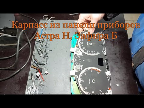 Видео: карпасс из панели приборов Астра Н, Зафира Б