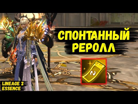 Видео: СПОНТАННЫЙ РЕРОЛЛ ОСНОВЫ! Как я СМЕНИЛ КЛАСС ИЗ-ЗА ЗРИТЕЛЯ в Lineage 2 Essence.