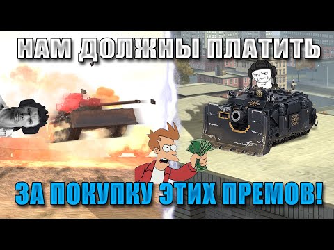 Видео: Blitz ублюдки V 4.0! САМЫЕ КОНЧЕННЫЕ ПРЕМЫ в WoT Blitz! Самые БЕСПОЛЕЗНЫЕ ПРЕМЫ!
