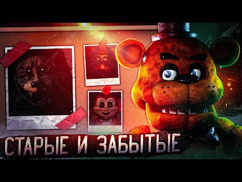 Видео: СТАРЫЕ И ЗАБЫТЫЕ ФАН-ИГРЫ| Five nights at freddys fan game
