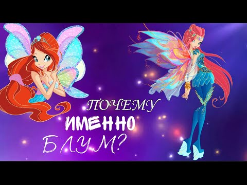 Видео: Почему Блум такая сильная? Кто такая Блум?