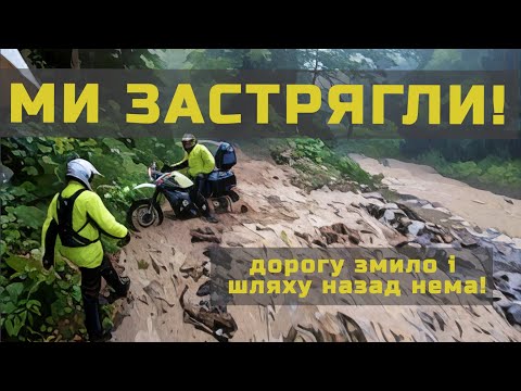 Видео: Застрягли в Карпатах: Дорогу змило і шляху назад нема!