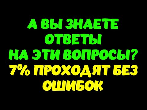 Видео: Интересный тест на эрудицию и кругозор #4 | 7% проходят без ошибок!