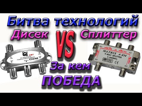 Видео: Как вместо Дисека (DiSEqC) подключить СПЛИТТЕР и наоборот ?